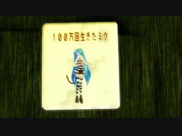 【第8回MMD杯予選】１００万回生きたミク