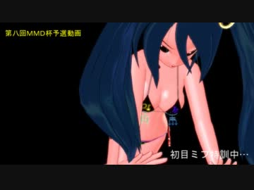 【第8回MMD杯予選】 ミフさんといっしょにえくささいず 【初目ミフ】