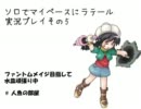 【ラテール】ソロでマイペースにラテール実況プレイその5