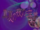 ドラマ版真夏の夜の淫夢 - OP