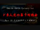 【MHP3】ド素人達の集う対戦会 part20 1/3