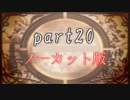 【part20】ディスガイア【プリニー1人旅】ノーカット戦闘プレイ