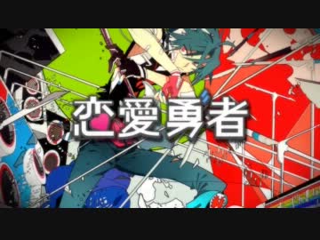 【歌ってみた】 恋愛勇者 【猫ジャージ】