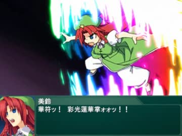 東方をスパロボ風の戦闘デモにしてみた【美鈴・オレンジ】