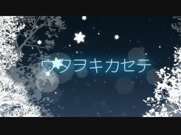 【ニコカラ】ウタヲキカセテ【OnVocal】