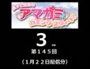 【良子と佳奈のアマガミ・カミングスウィート！】　第145回　音・絵無し