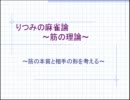 りつみの麻雀論　プレゼン放送　part1 ～筋の理論～