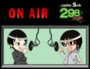 S局ラジオ298スタイル　第13回