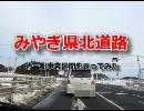 みやぎ県北道路（第１期区間）