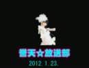 誉天☆放送部　2012年1月23日