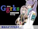 コラボでggrks歌ってみた！【くりぃむ・ゆるき】