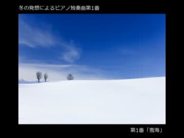 冬の発想によるピアノ独奏曲第1番「雪海」
