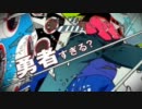 【世間に負けず歌ってみた】 恋愛勇者 【MAX】