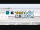 響 真 やよいと行く第１列車の旅　1D