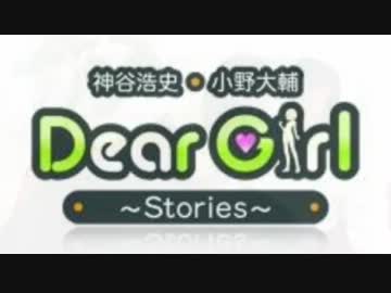 神谷浩史・小野大輔のDearGirl～Stories～ 第114回