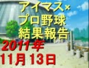 【iM@SPORTS】アイマス×プロ野球結果報告2011～2011/11/13～