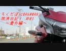 【Ninja250R】ろくだぼ放浪日記#03 レンタバイクde鍋ツー Part1【CBR250R】