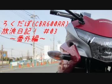 【Ninja250R】ろくだぼ放浪日記#03 レンタバイクde鍋ツー Part1【CBR250R】