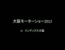 大阪モーターショー2012
