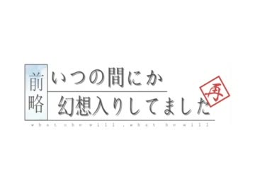 前略・再　其の捌