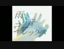 【男女デュエット】雨音コンプレックス【オリジナル】