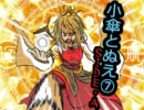 【東方】小傘とぬえ 劇場版～Second Serving～【前編】