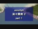 【シムシティ４】淡々開発 2 part 1