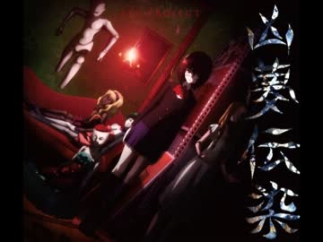 Another OPテーマ 「凶夢伝染」