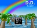 【D.D.-黒の封印-】記憶喪失者のRPG　その２【実況プレイ】