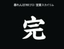 暴れん坊７６５プロ：営業スカイリム27 ドラゴンスレイヤー
