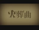 【7th.b】 火葬曲 【歌ってみた】