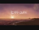 ヒカリノユクエ　歌ってみました。
