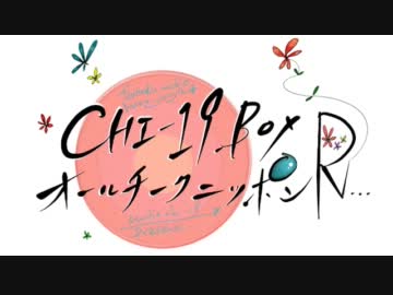 CHI-19BOXのオールチークニッポンR!!!第16回