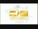 二ノ国PLAY-1