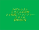 かぼちゃさん200人記念枠28/42～WAGAHAI～