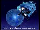 【初音ミク】　Parallel World　【オリジナル】