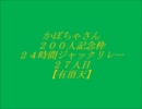 かぼちゃさん200人記念枠29/42～有頂天～