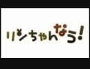 【ペケ】「リンちゃんなう！」踏まれてみた【小筆】