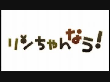 【ペケ】「リンちゃんなう！」踏まれてみた【小筆】
