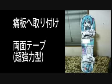 【痛板】　第３世代痛板を作ってみた【スノーボード】