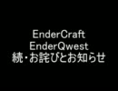 EnderCraft EnderQwest　お詫びとお知らせ・追記