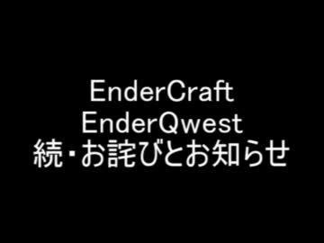 EnderCraft EnderQwest　お詫びとお知らせ・追記