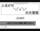 【実況】天パによる人生オワタの大冒険【Part.1】