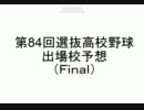 第84回選抜高校野球出場校予想（Final）