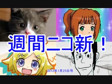 【週刊ニコ新！】新着のお勧め動画を紹介します！【2012/1/25号】