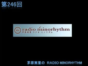 茅原実里のradio minorhythm 第246回