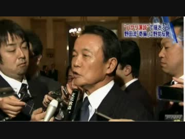 野田が朝鮮文化、朴理を披露。麻生を食らう。