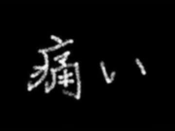 【※女性はいないはずの】とても痛い痛がりたい【合唱】（Q´∀｀*）