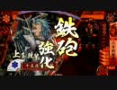 【戦国大戦】上条と華姫でこの戦国をぶち壊す！その１