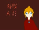 【鏡音レン】　 殺戮人形　【オリジナル曲】